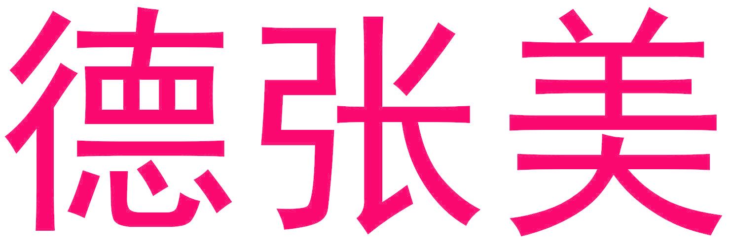 德张美
