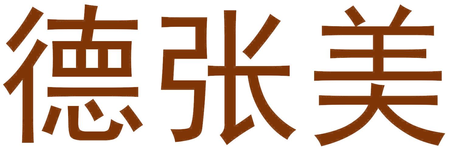 德张美