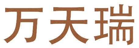 万天瑞