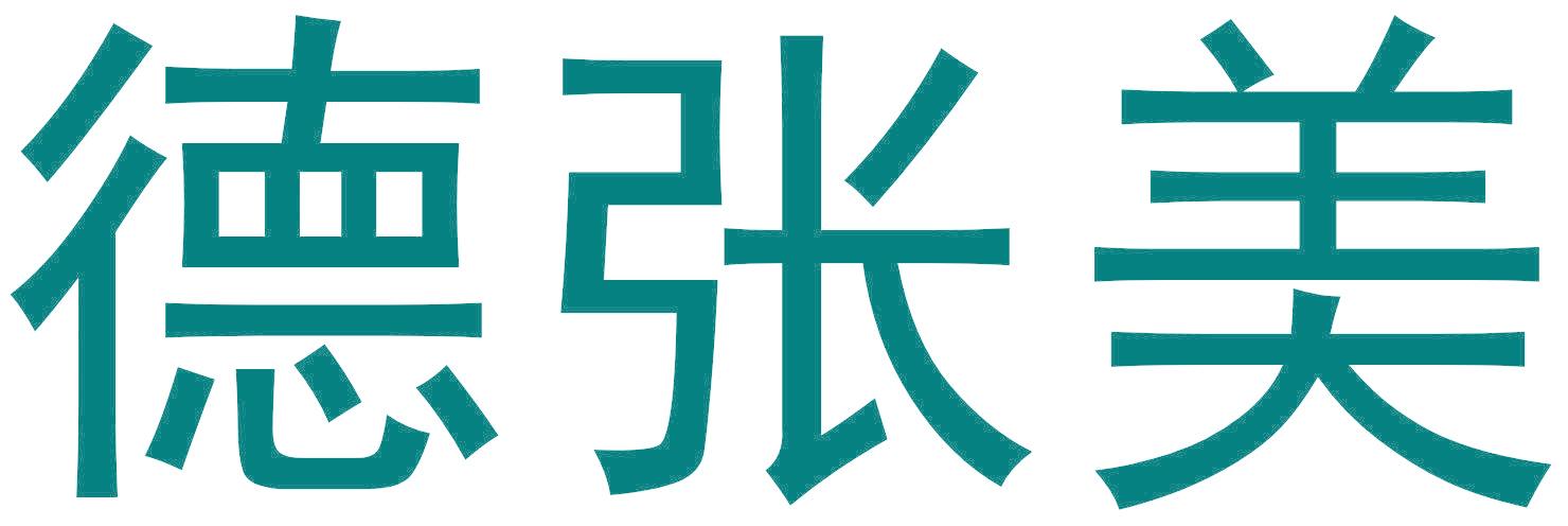 德张美