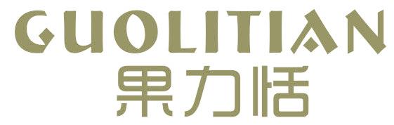 果力恬