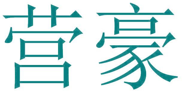 营豪