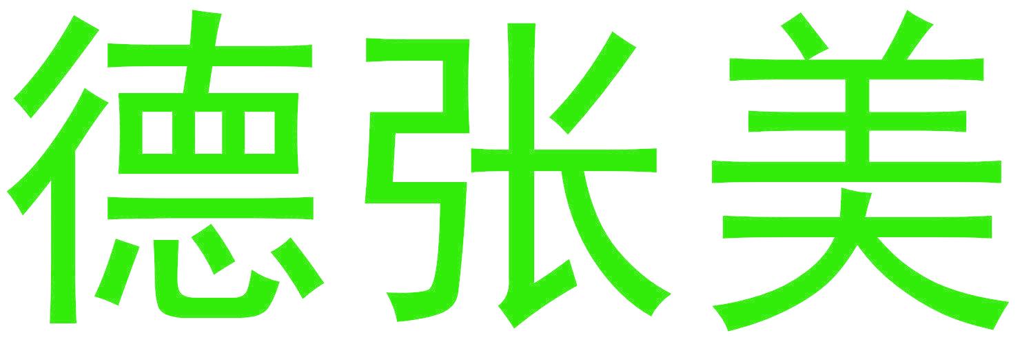 德张美