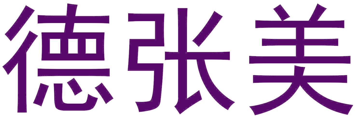 德张美