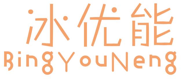 冰优能