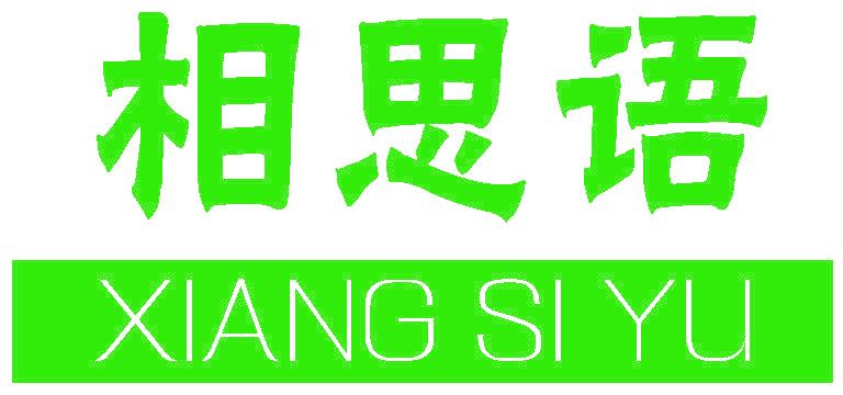 相思语