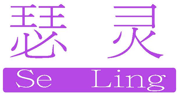 瑟灵