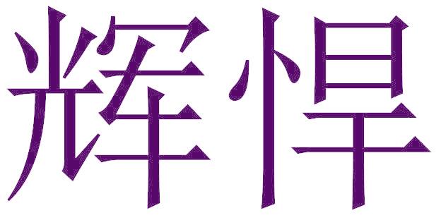 辉悍