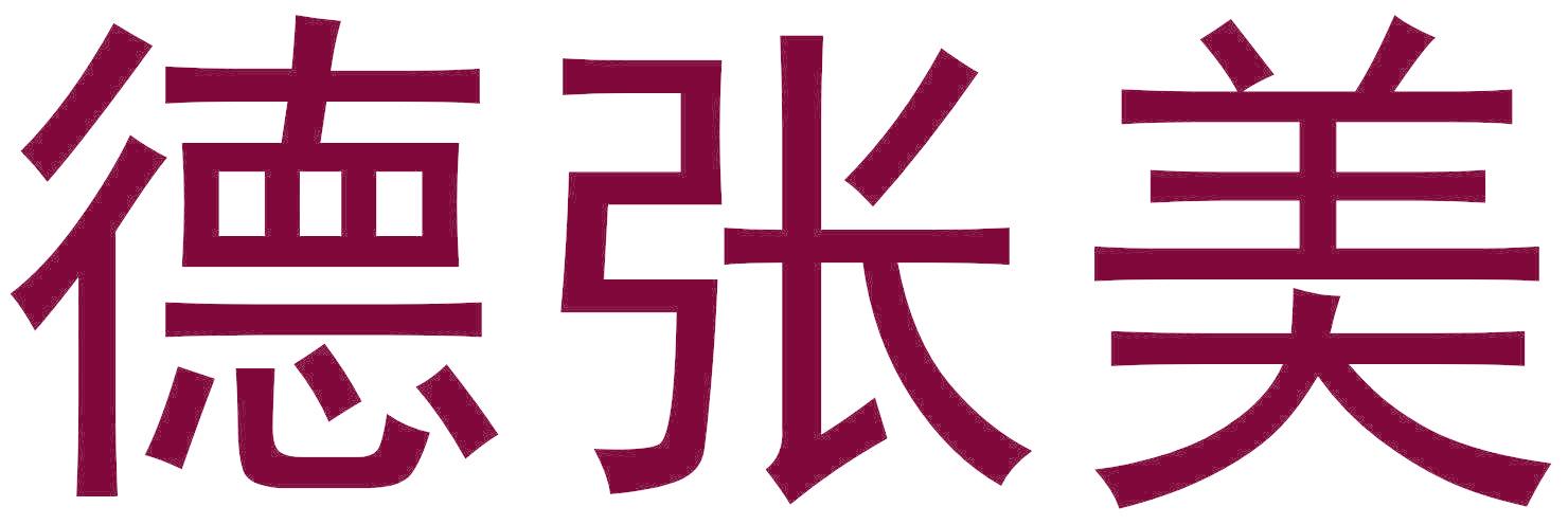 德张美