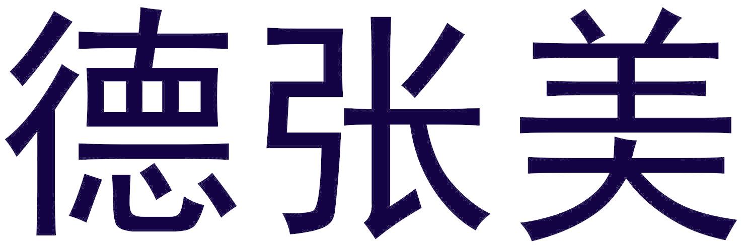 德张美