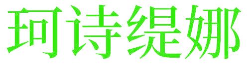 珂诗缇娜