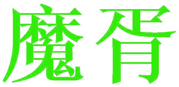 魔胥