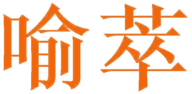 喻萃