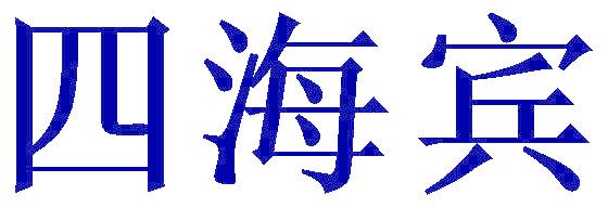 四海宾