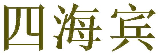 四海宾