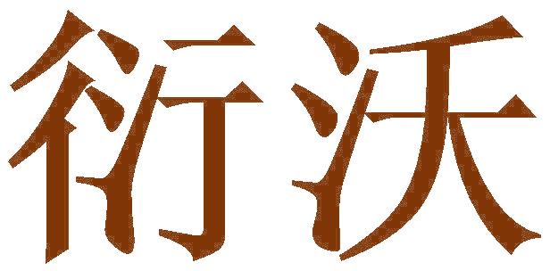 衍沃