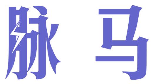 脉马