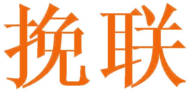 挽联