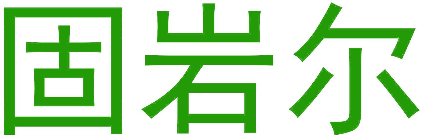 固岩尔