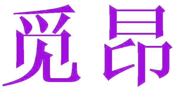 觅昂