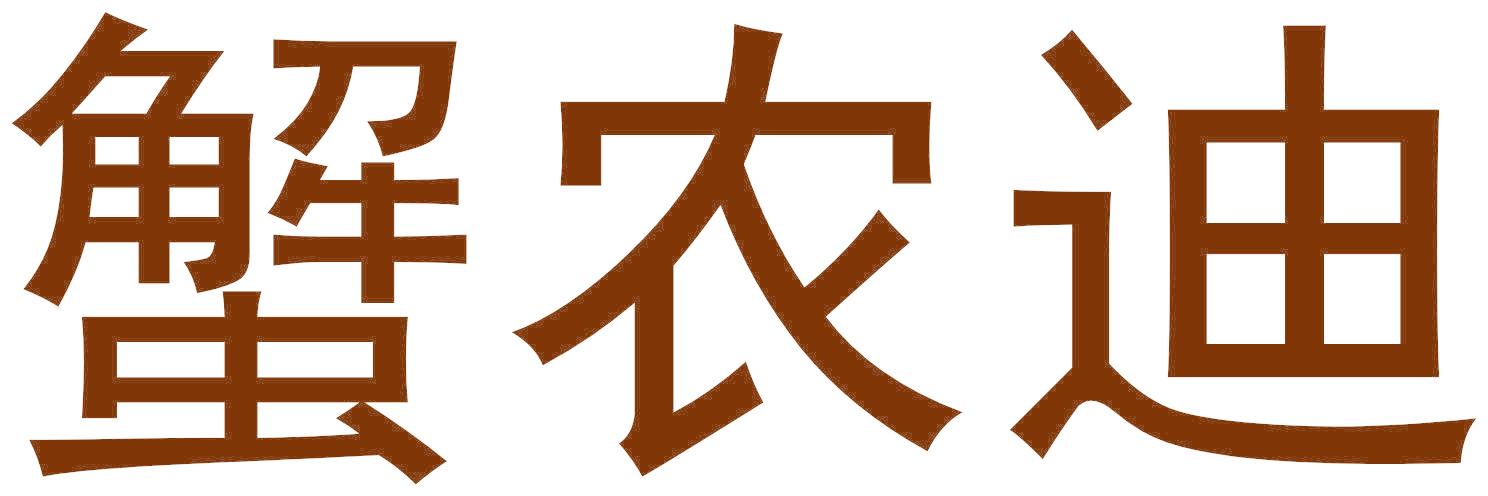 蟹农迪