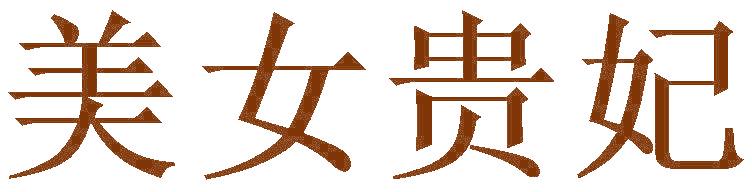 美女贵妃