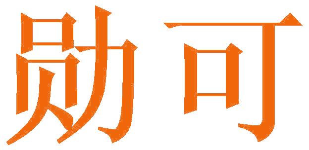 勋可