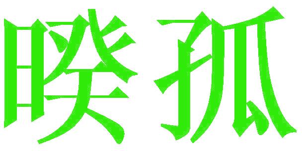 暌孤