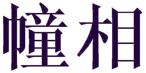 幢相