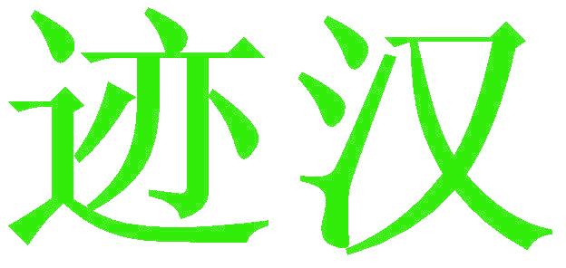 迹汉