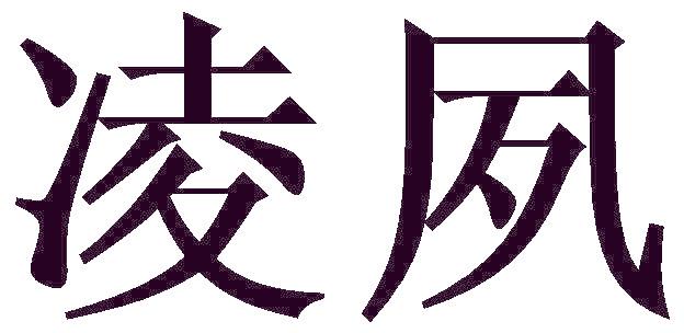 凌夙