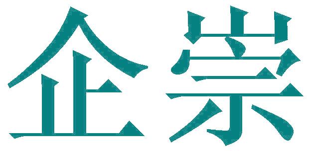 企崇