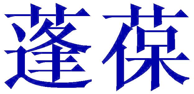 蓬葆