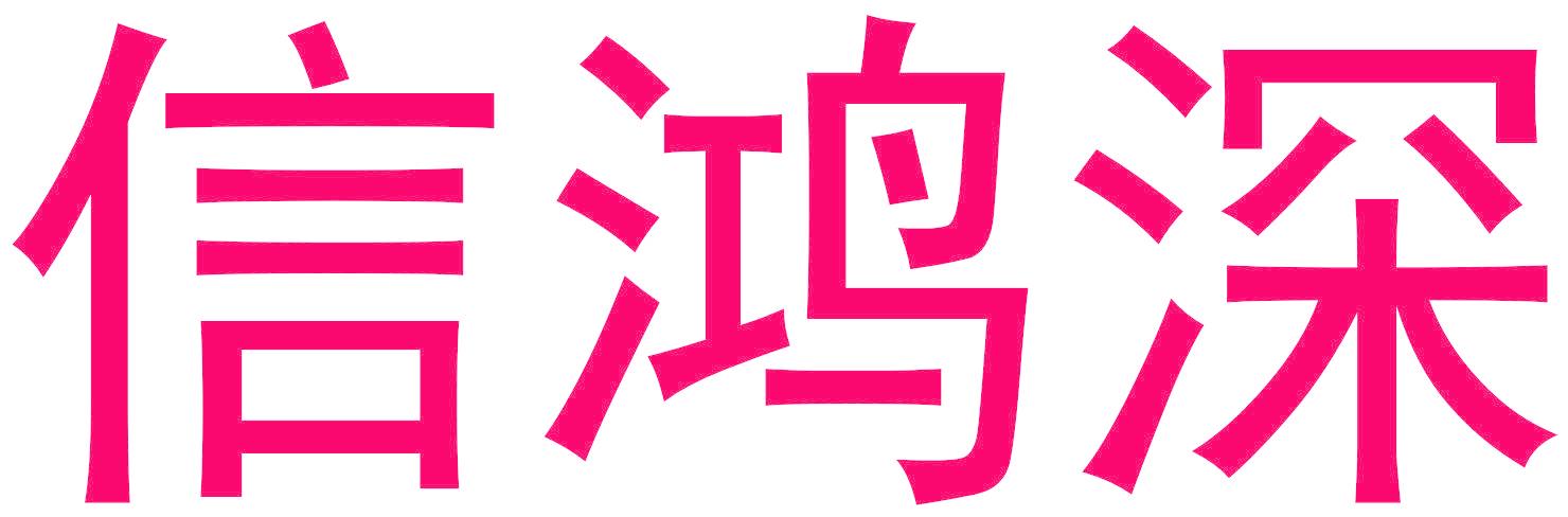 信鸿深