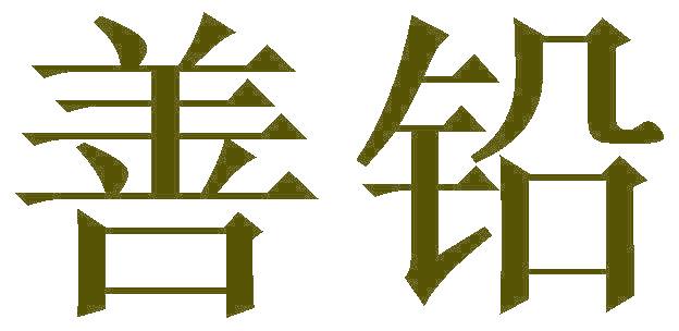 善铅