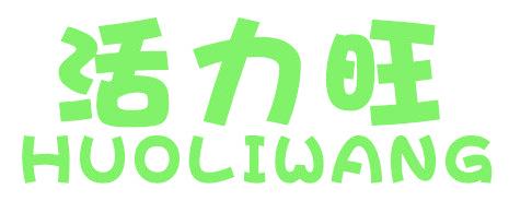 活力旺