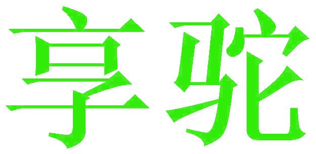 享駝