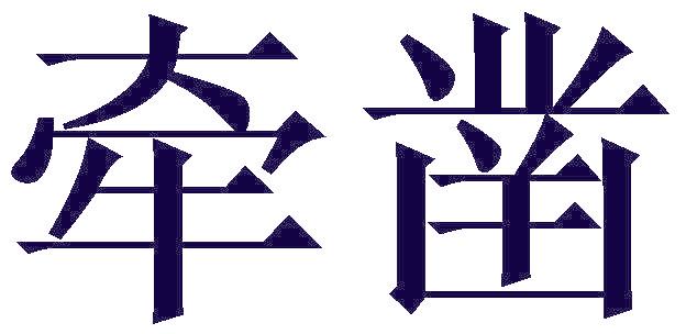 牽鑿