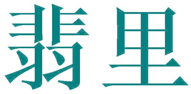 翡里