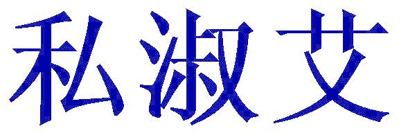 私淑艾