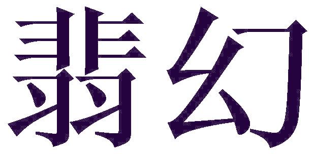 翡幻