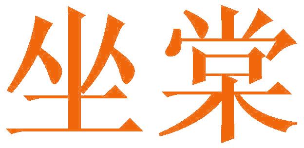 坐棠