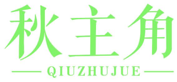 秋主角