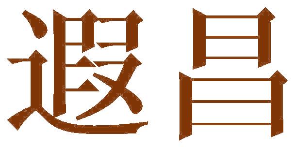 遐昌