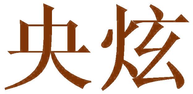 央炫