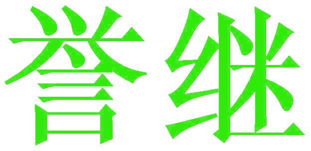 誉继