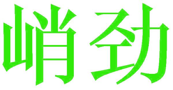 峭劲