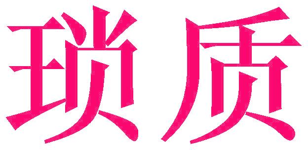 琐质