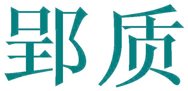 郢质