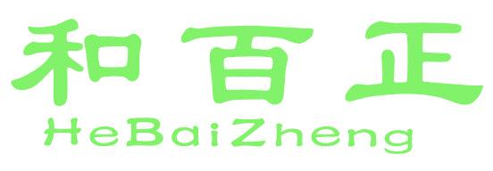 和百正